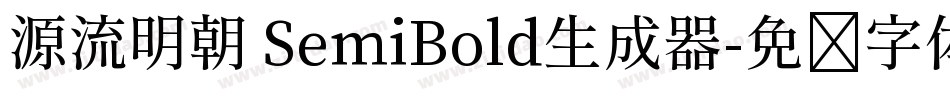 源流明朝 SemiBold生成器字体转换